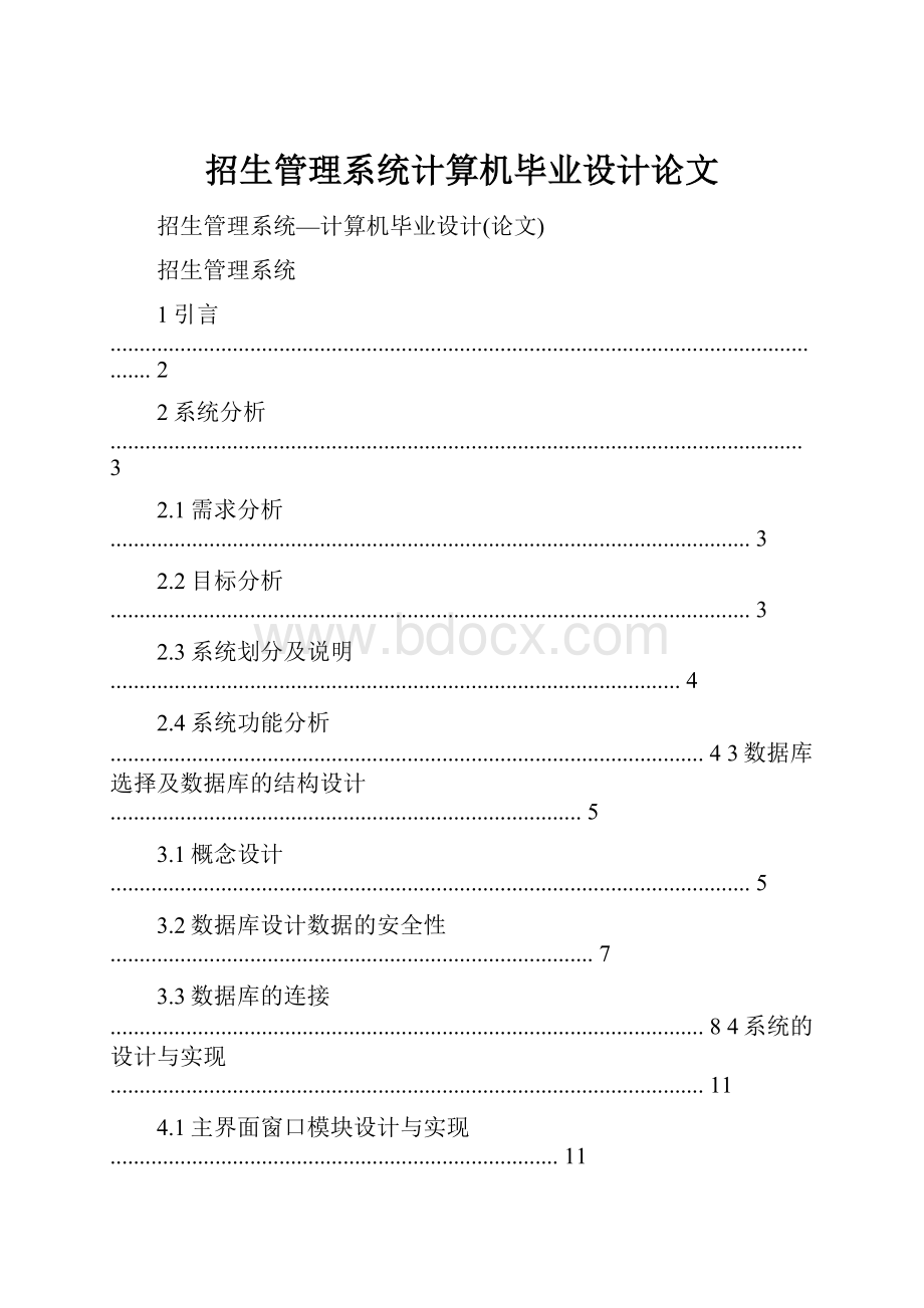 招生管理系统计算机毕业设计论文.docx_第1页