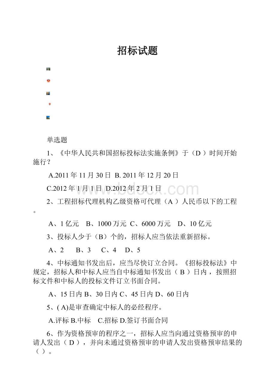 招标试题Word文档下载推荐.docx