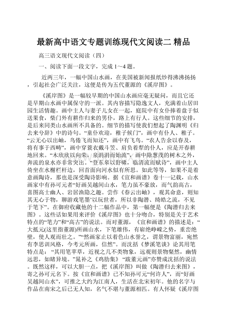 最新高中语文专题训练现代文阅读二 精品文档格式.docx_第1页