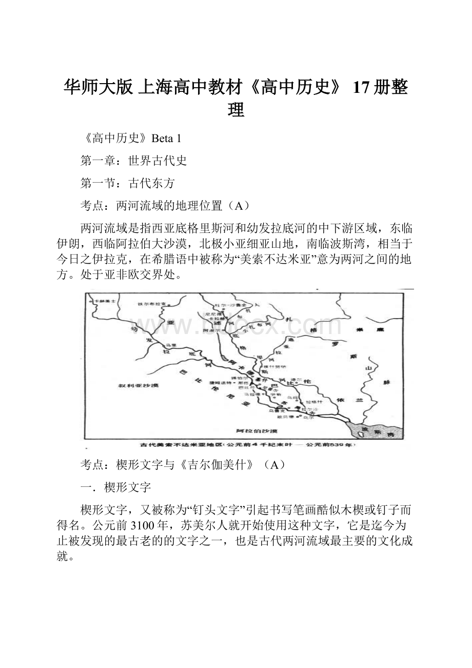 华师大版 上海高中教材《高中历史》 17册整理Word文档格式.docx