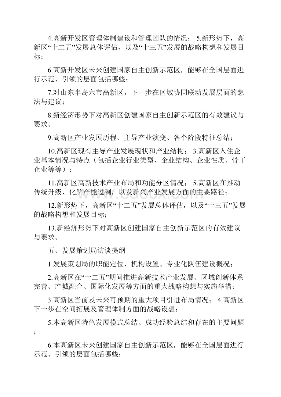 国家自主创新示范区调研提纲.docx_第3页