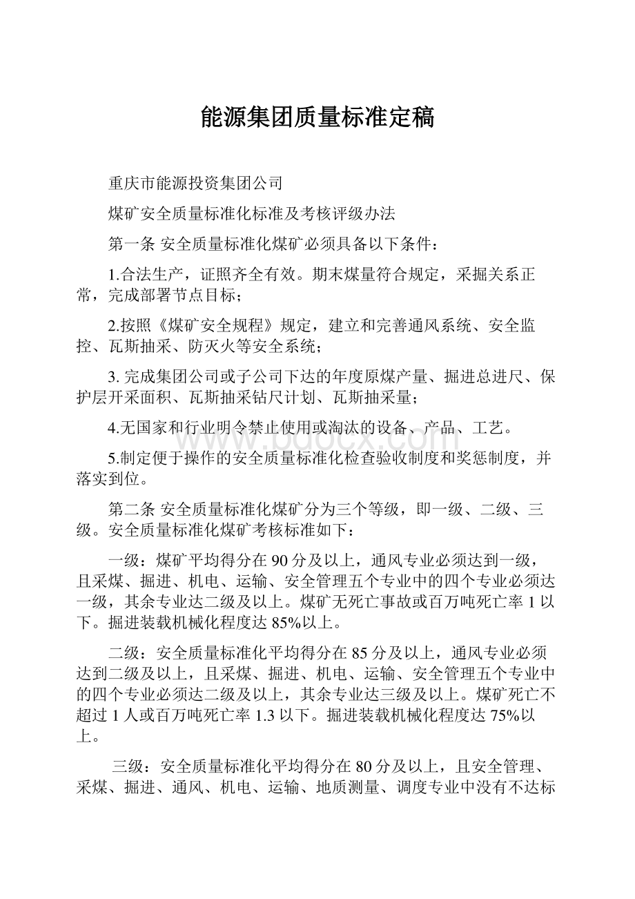 能源集团质量标准定稿Word下载.docx