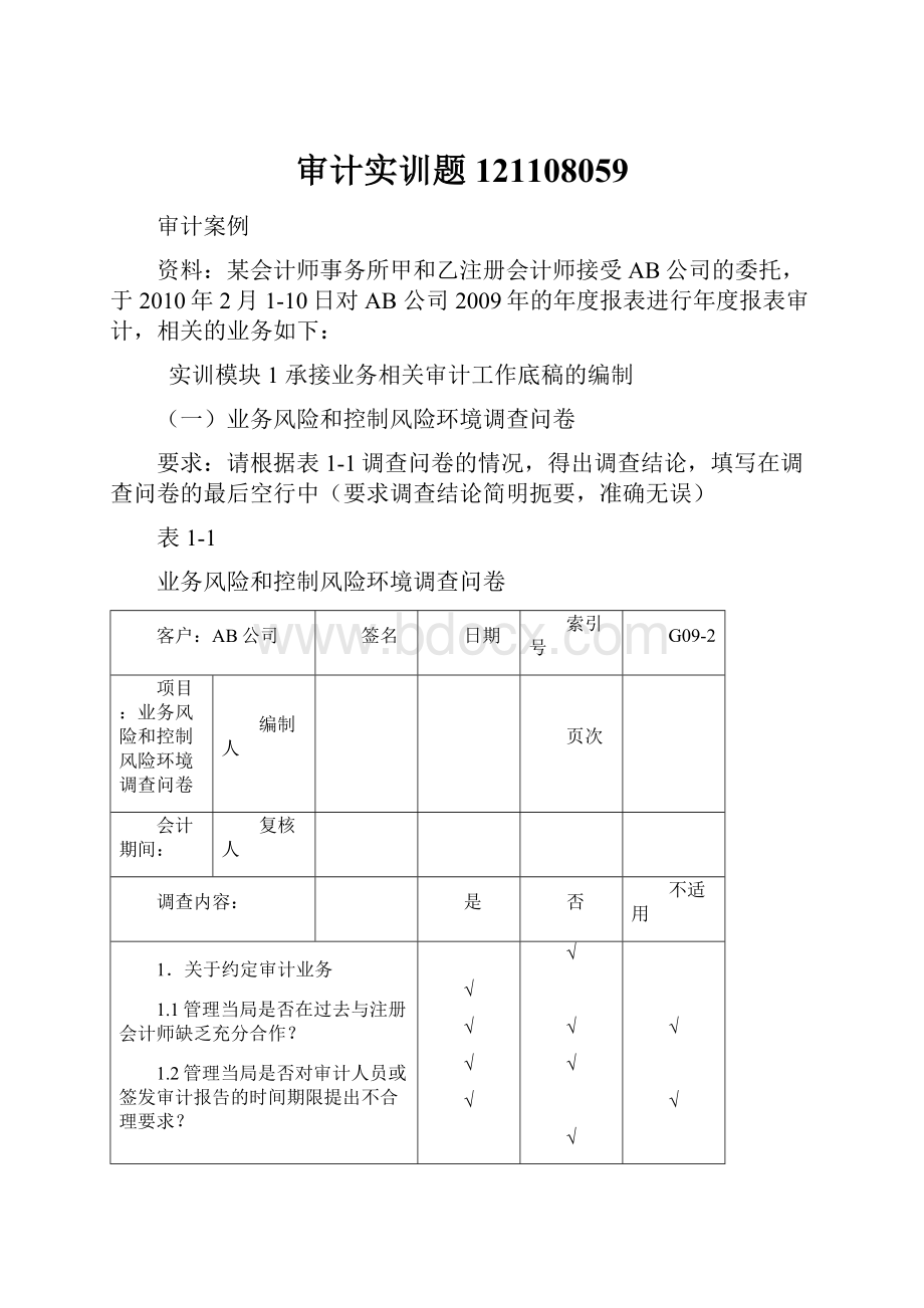 审计实训题121108059.docx