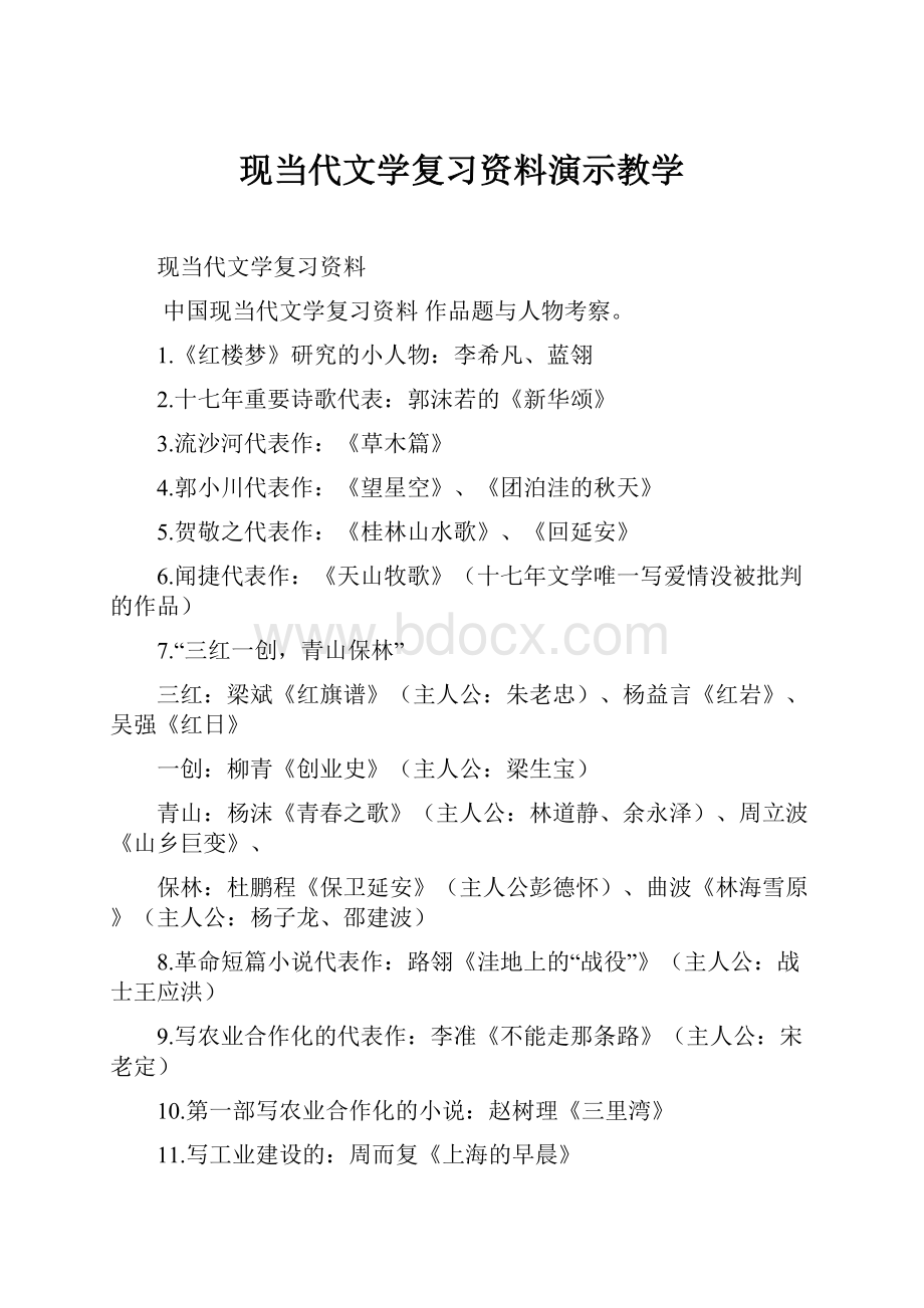 现当代文学复习资料演示教学.docx