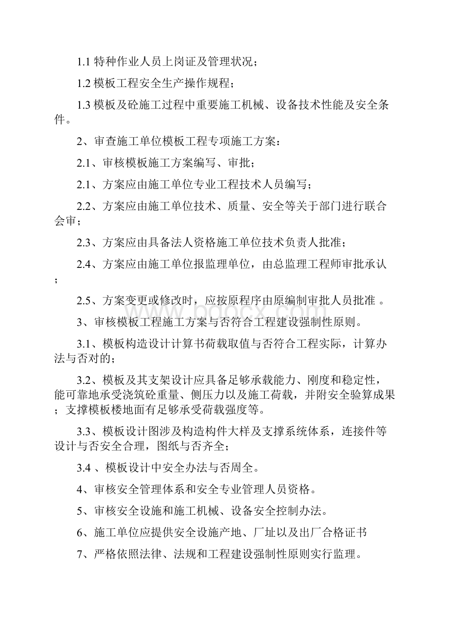 模板支撑体系监理实施细则样本.docx_第2页