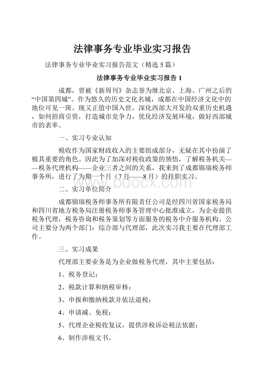 法律事务专业毕业实习报告Word下载.docx