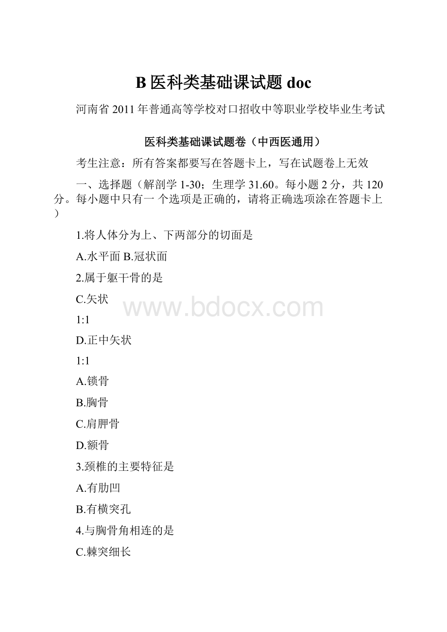 B医科类基础课试题doc.docx