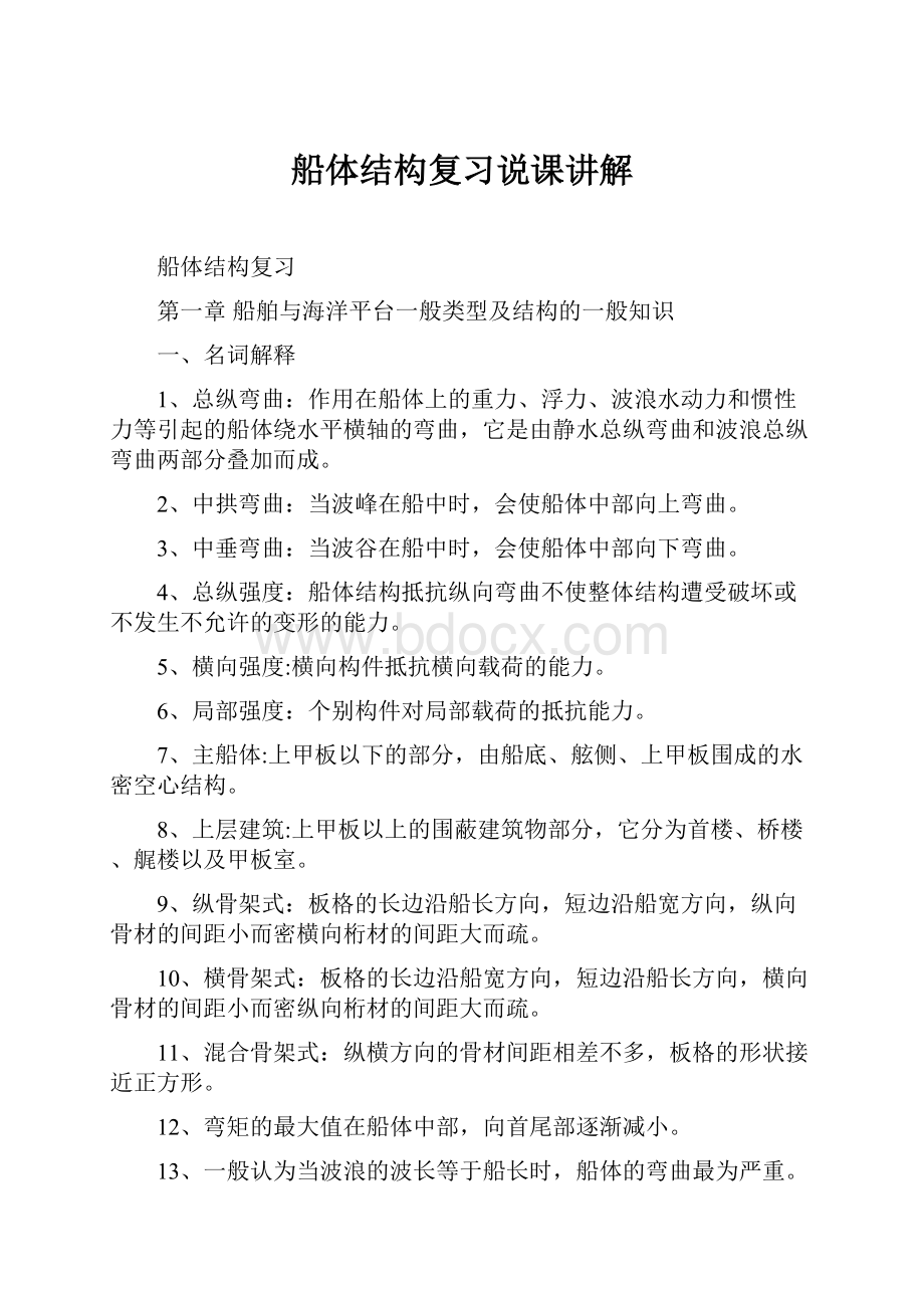 船体结构复习说课讲解Word文档格式.docx_第1页