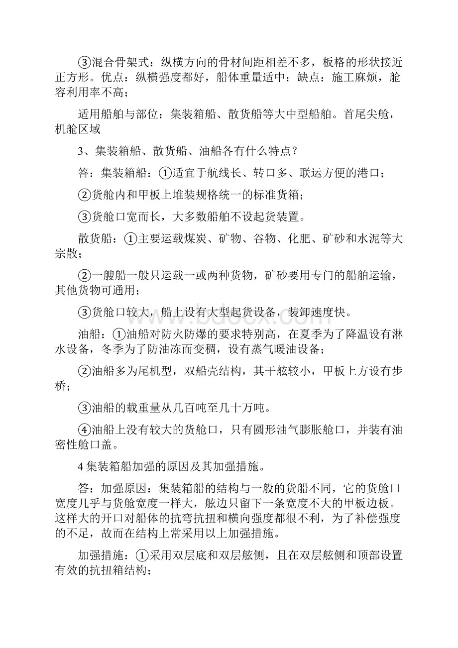 船体结构复习说课讲解Word文档格式.docx_第3页