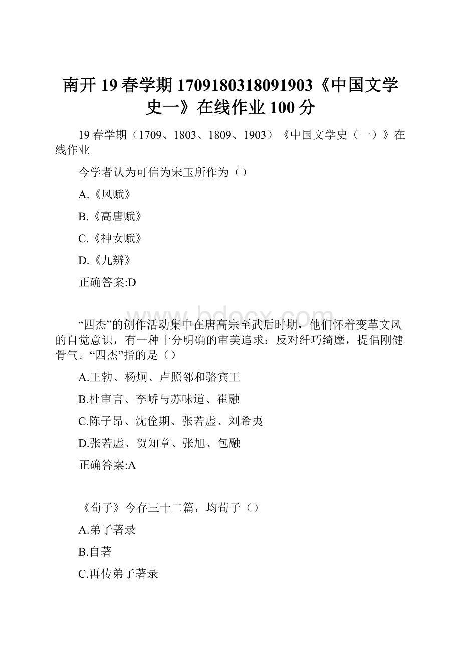 南开19春学期1709180318091903《中国文学史一》在线作业100分.docx_第1页