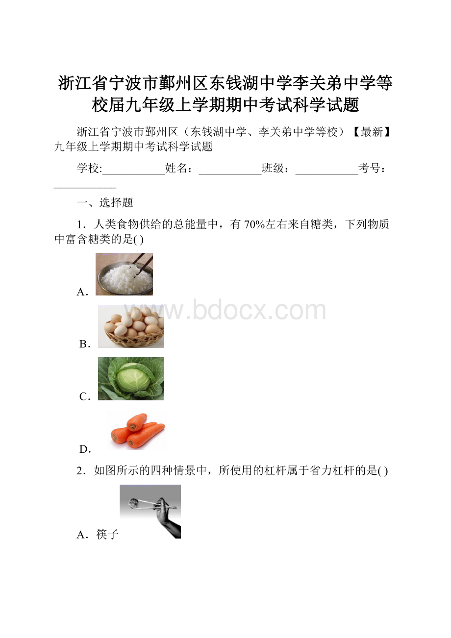 浙江省宁波市鄞州区东钱湖中学李关弟中学等校届九年级上学期期中考试科学试题Word格式.docx_第1页