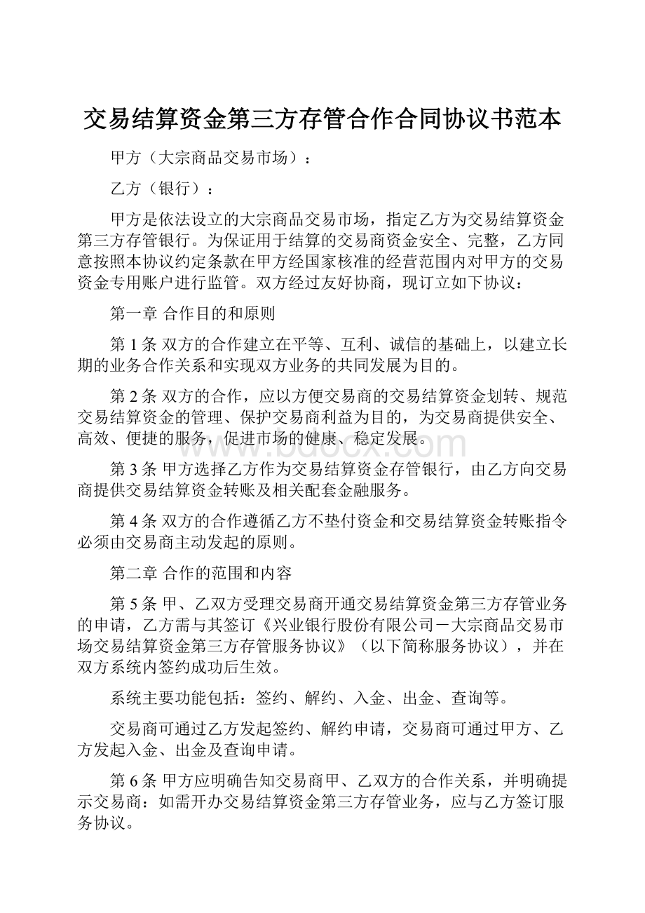 交易结算资金第三方存管合作合同协议书范本.docx