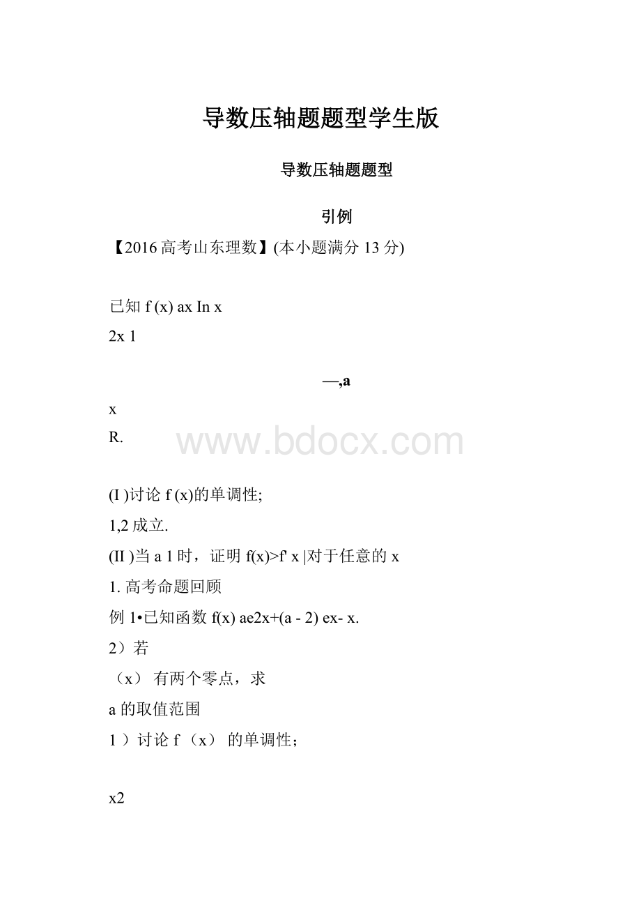 导数压轴题题型学生版.docx_第1页