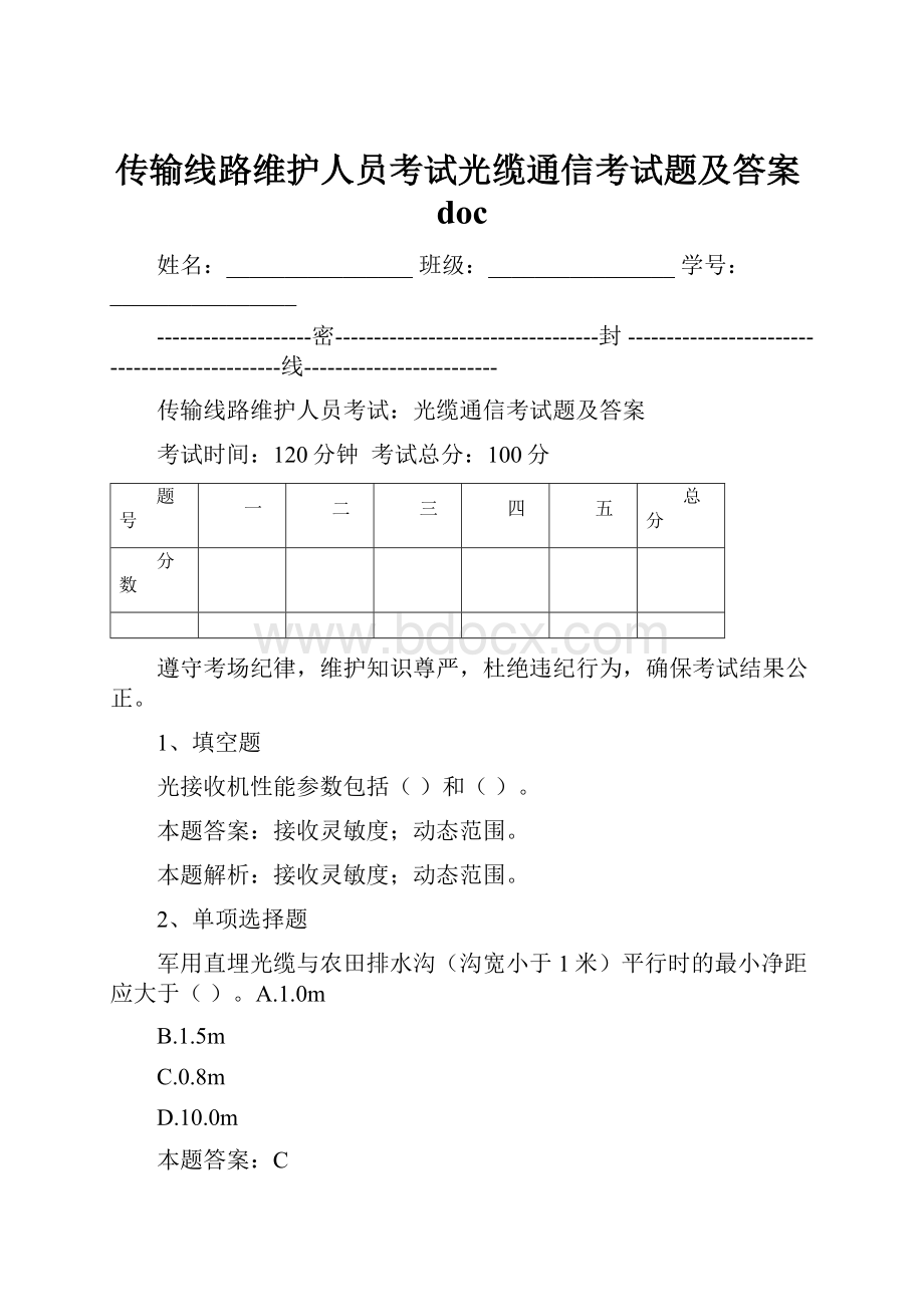 传输线路维护人员考试光缆通信考试题及答案doc.docx_第1页