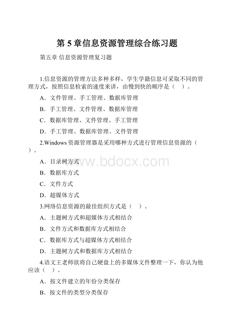 第5章信息资源管理综合练习题.docx