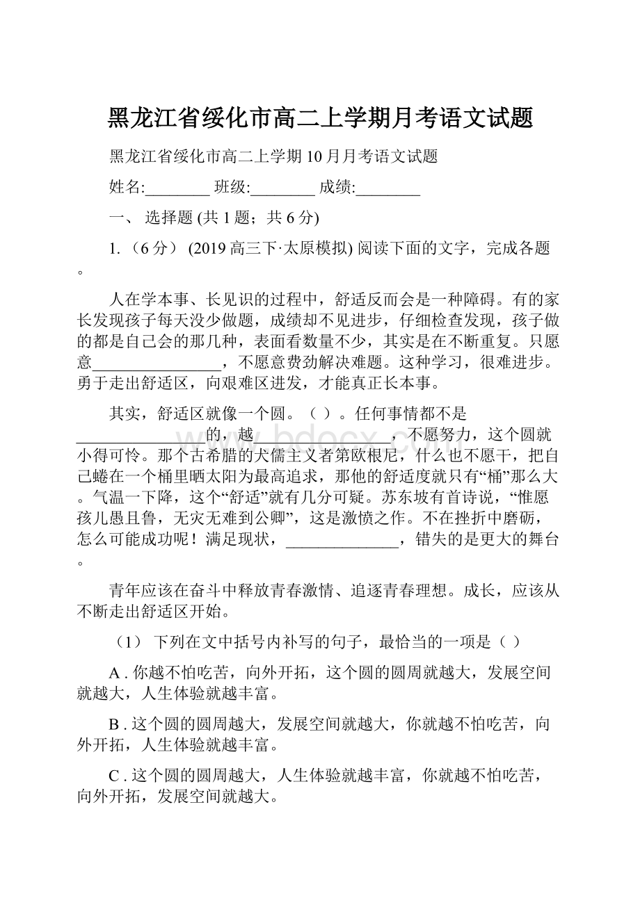 黑龙江省绥化市高二上学期月考语文试题Word文件下载.docx