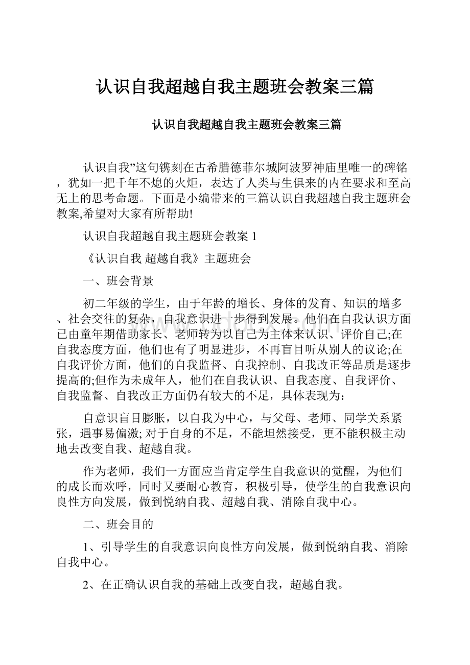 认识自我超越自我主题班会教案三篇.docx_第1页