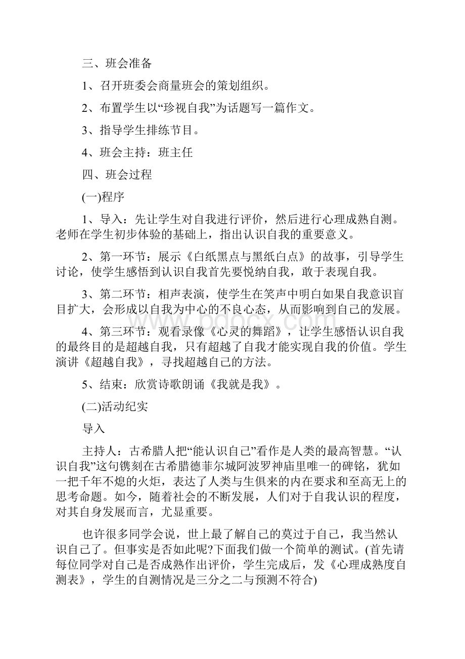 认识自我超越自我主题班会教案三篇.docx_第2页