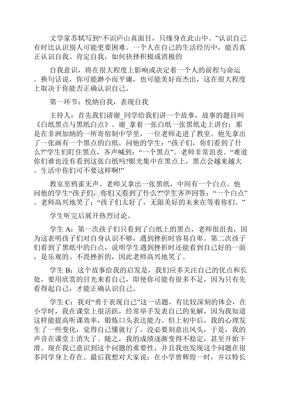 认识自我超越自我主题班会教案三篇.docx_第3页