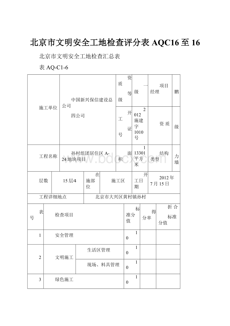 北京市文明安全工地检查评分表AQC16至16.docx