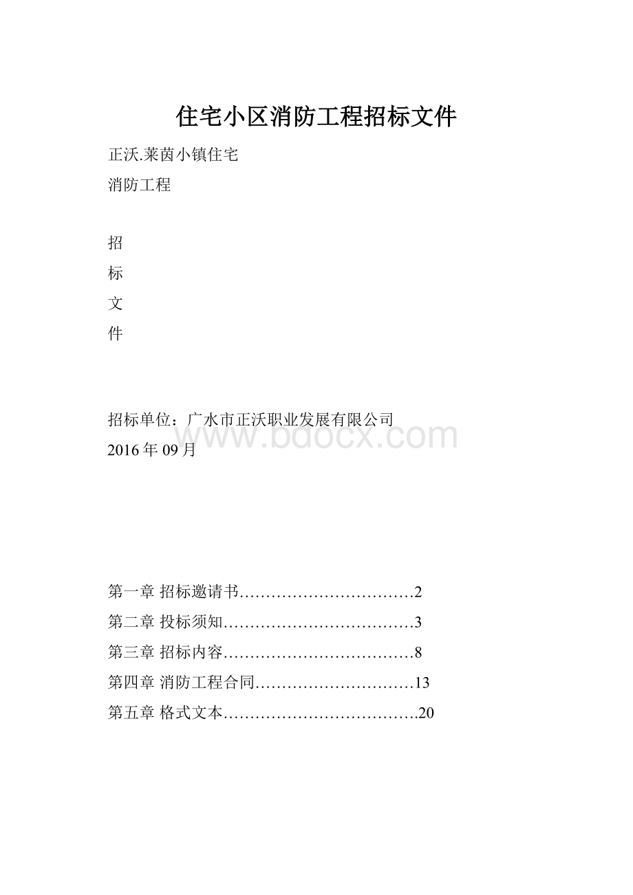 住宅小区消防工程招标文件Word文档格式.docx_第1页