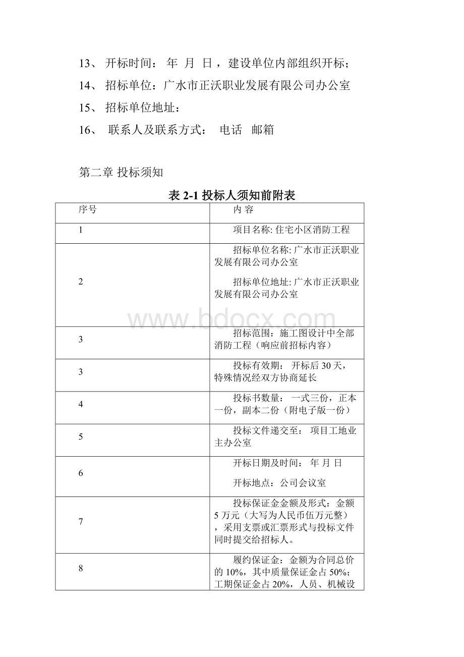 住宅小区消防工程招标文件Word文档格式.docx_第3页