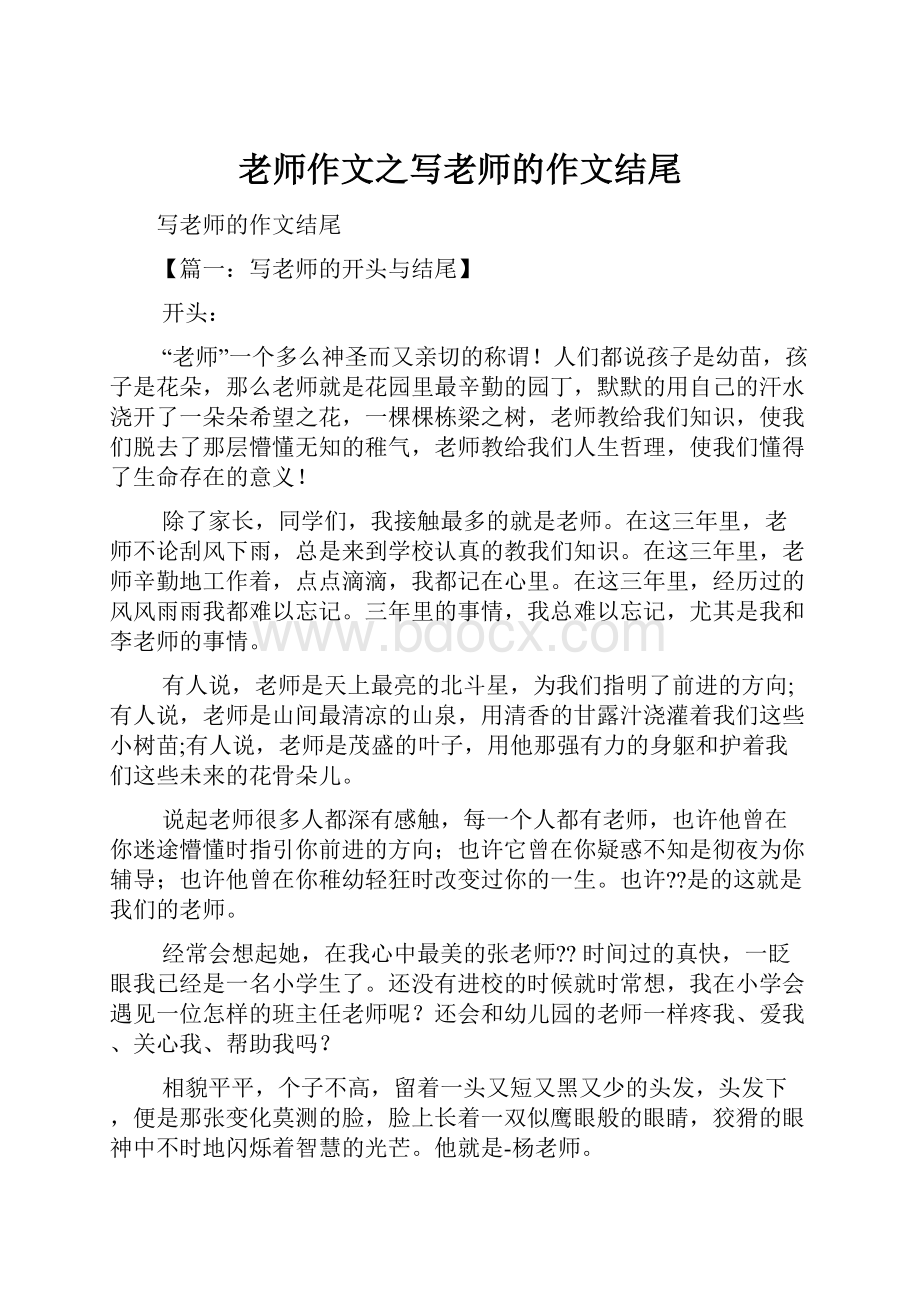 老师作文之写老师的作文结尾.docx_第1页