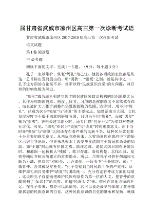 届甘肃省武威市凉州区高三第一次诊断考试语文档格式.docx