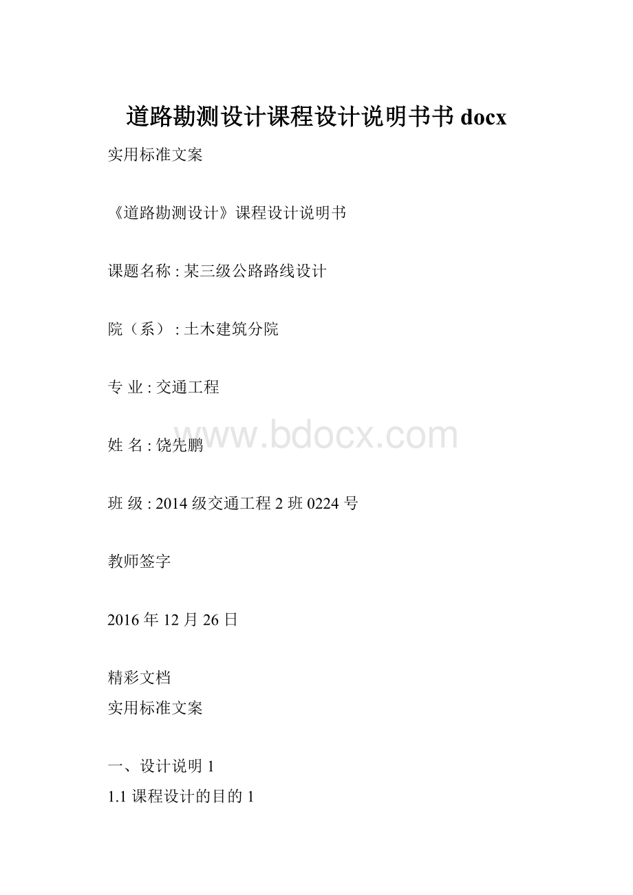 道路勘测设计课程设计说明书书docx文档格式.docx