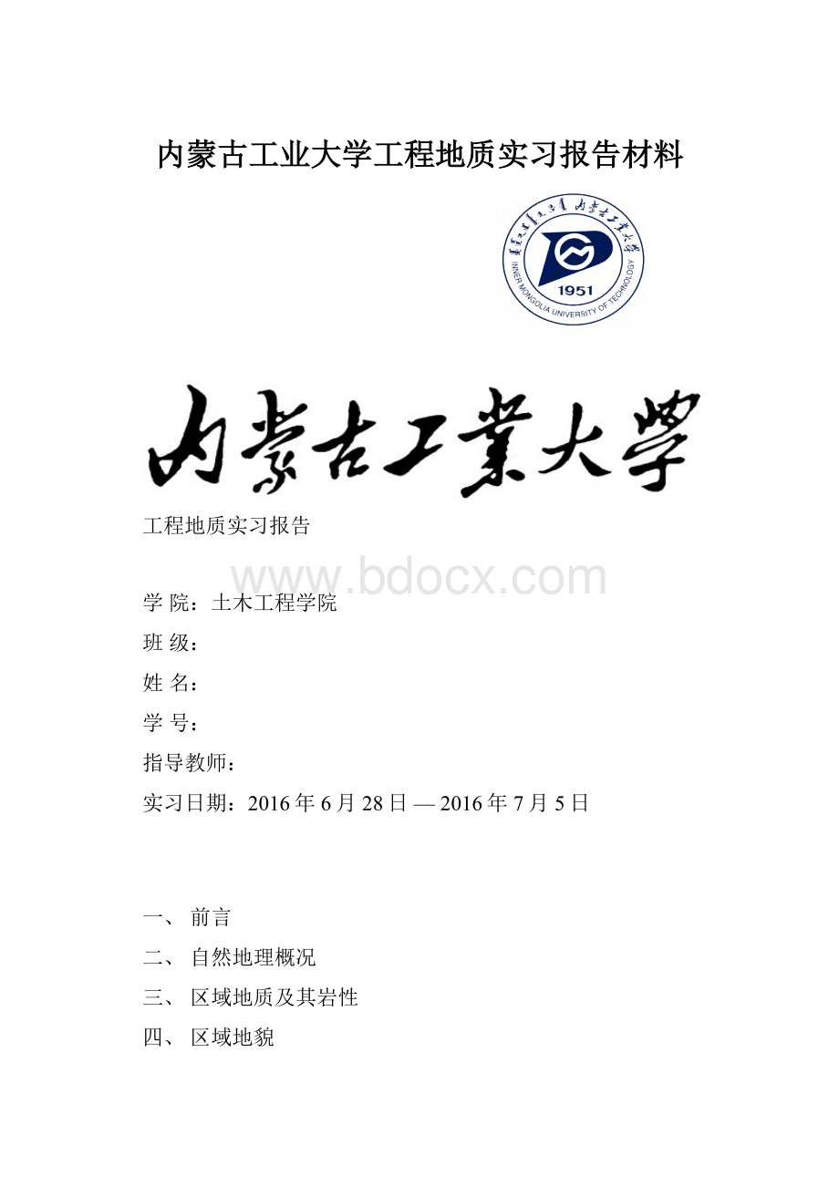 内蒙古工业大学工程地质实习报告材料Word格式文档下载.docx_第1页