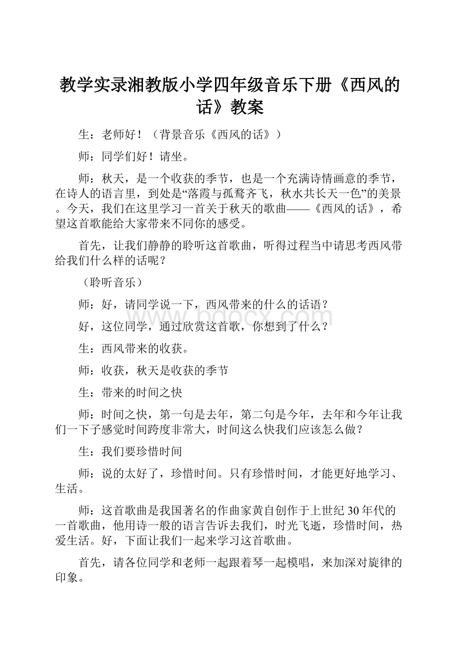 教学实录湘教版小学四年级音乐下册《西风的话》教案Word文档下载推荐.docx