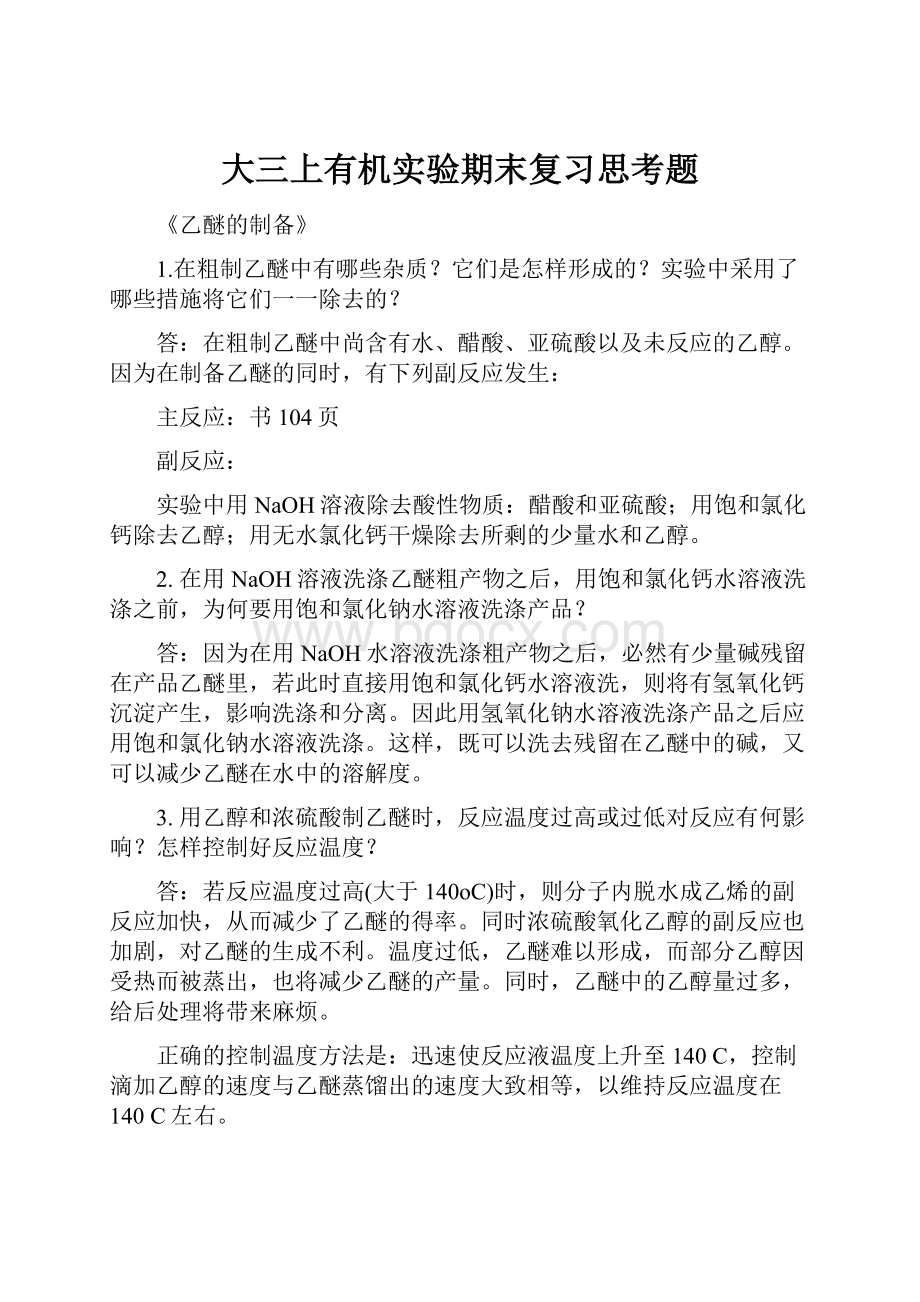 大三上有机实验期末复习思考题.docx_第1页