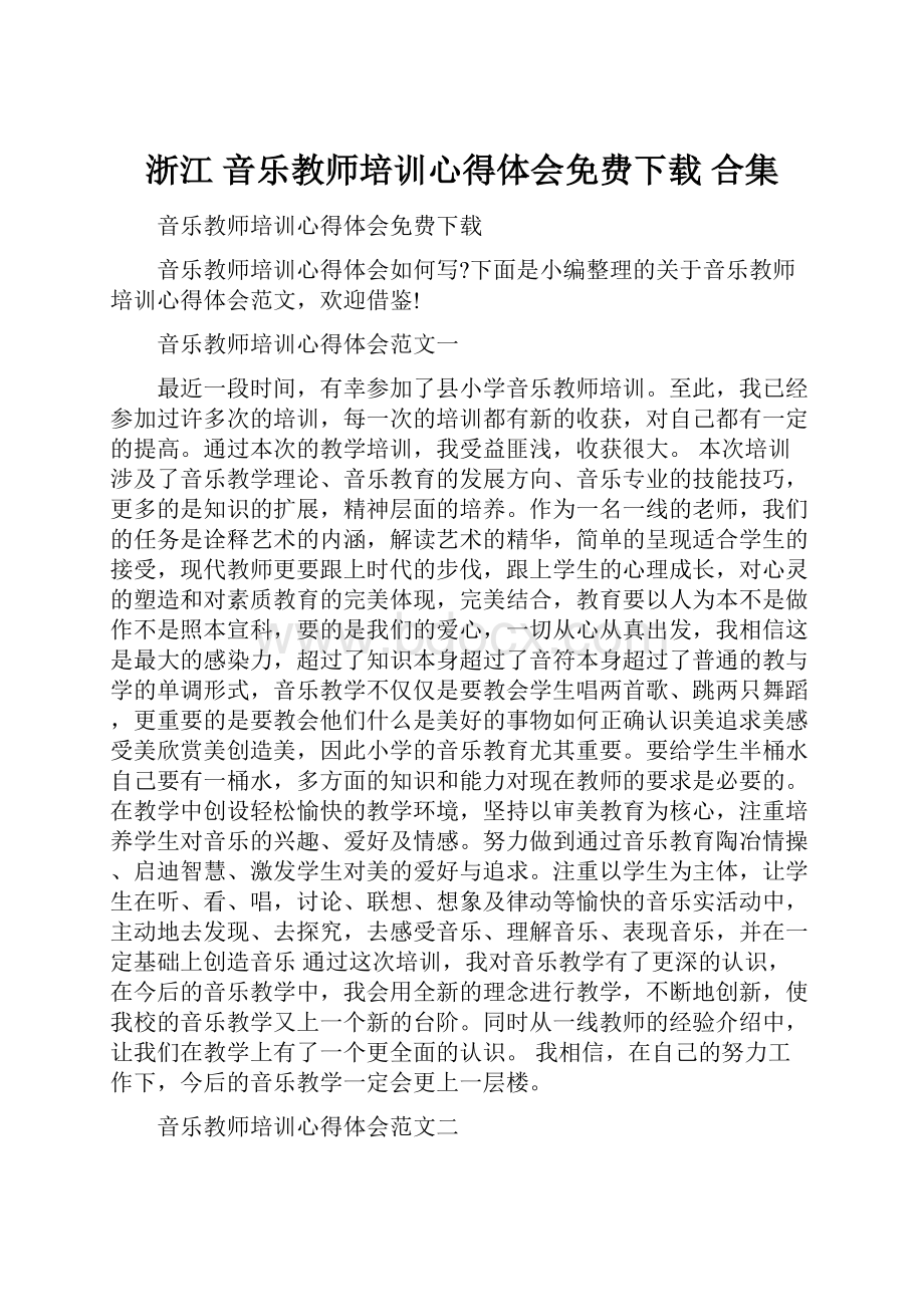 浙江 音乐教师培训心得体会免费下载 合集Word文档下载推荐.docx_第1页