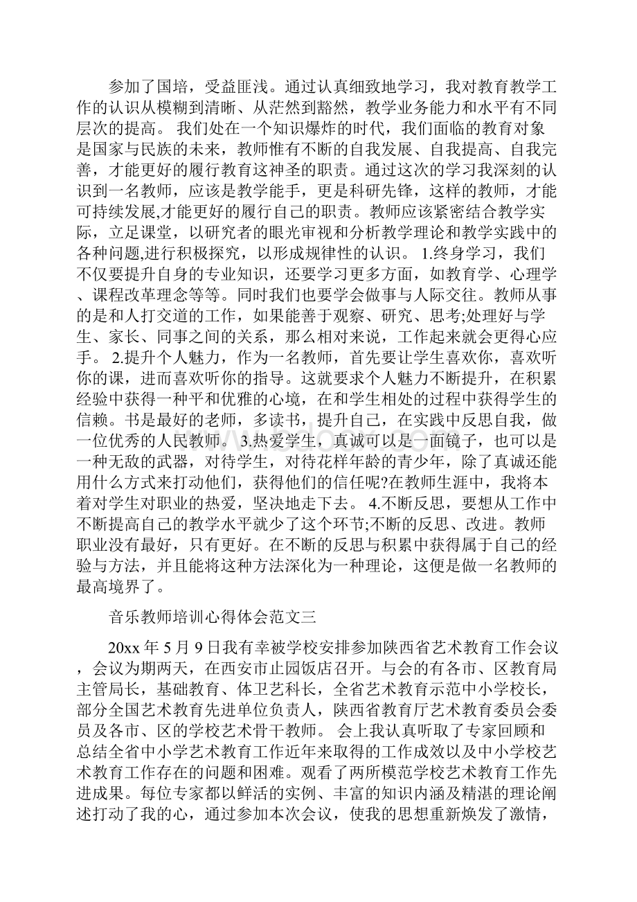 浙江 音乐教师培训心得体会免费下载 合集Word文档下载推荐.docx_第2页