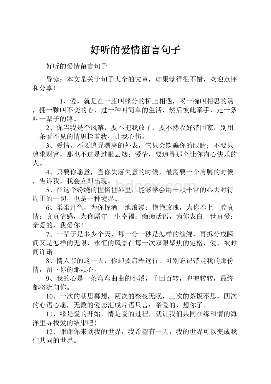 好听的爱情留言句子Word文档下载推荐.docx