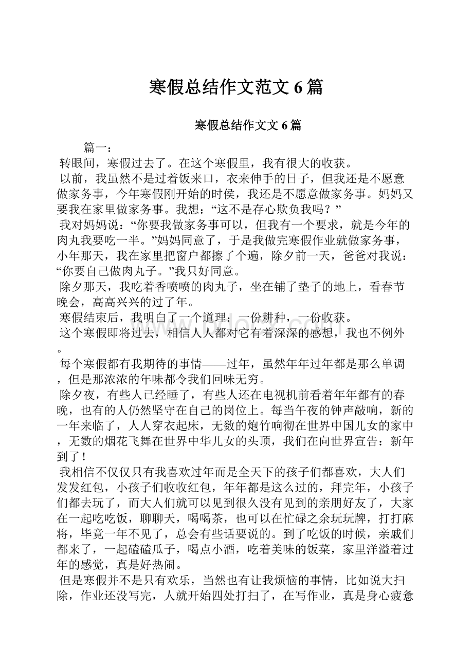 寒假总结作文范文6篇Word文档下载推荐.docx_第1页