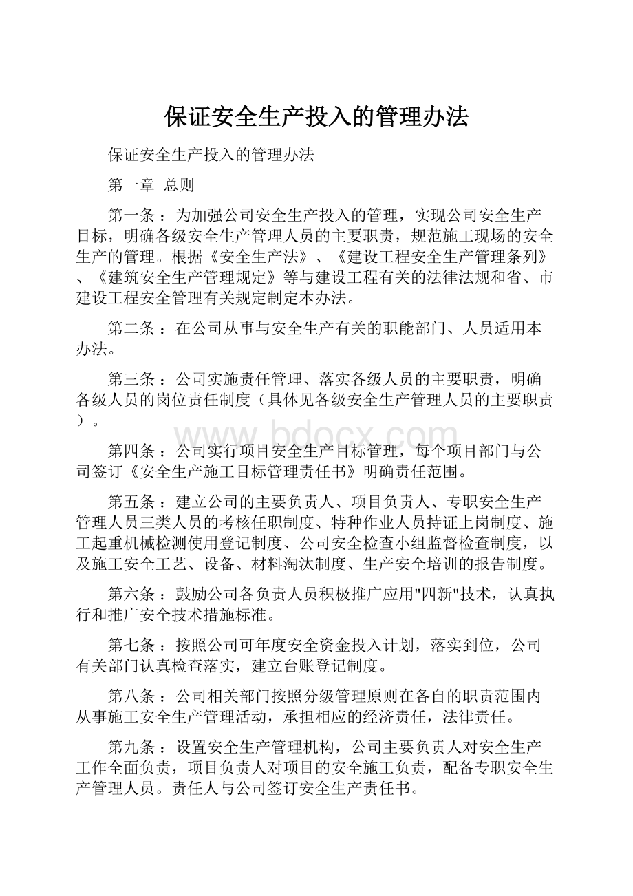 保证安全生产投入的管理办法.docx