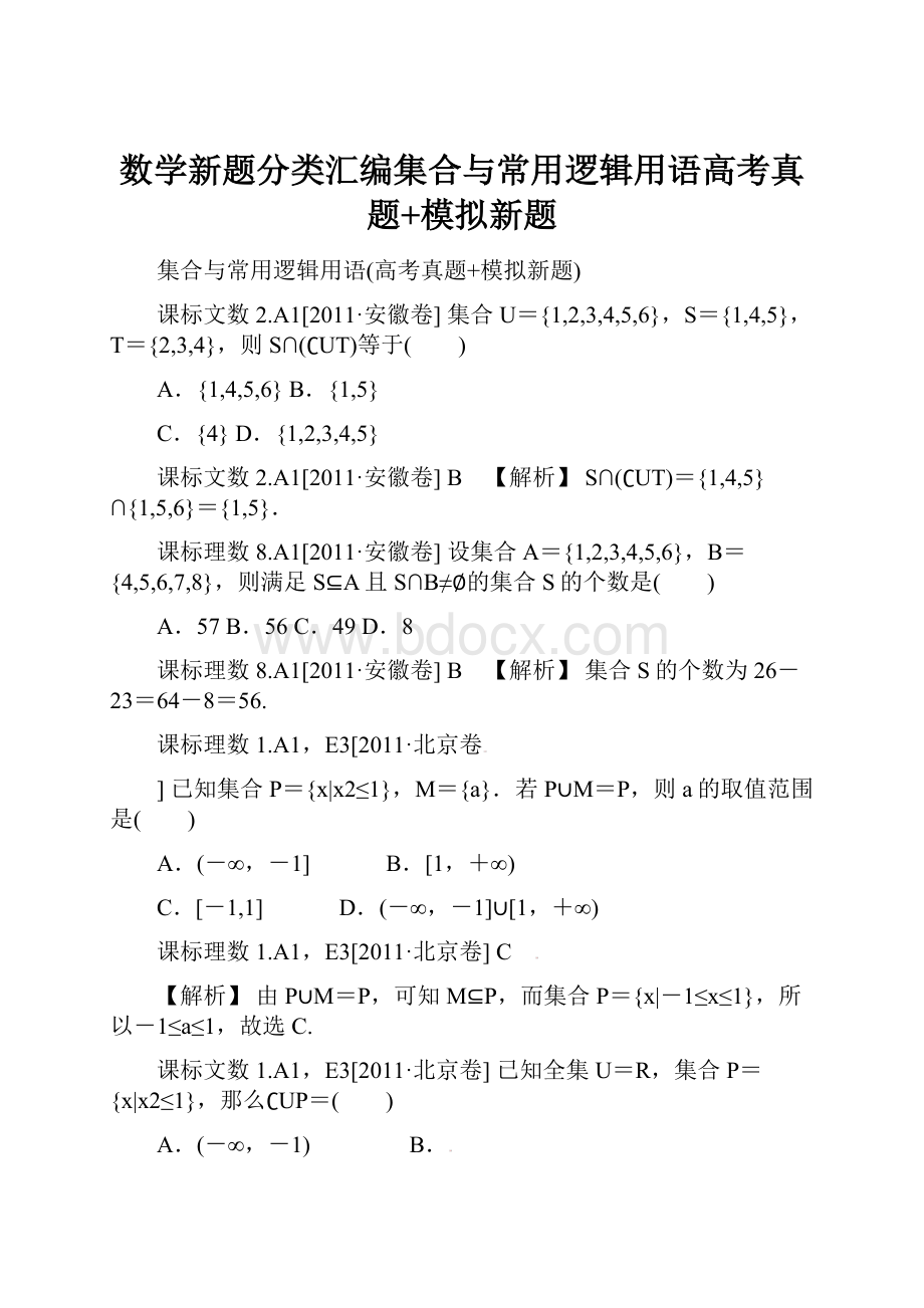 数学新题分类汇编集合与常用逻辑用语高考真题+模拟新题Word文档下载推荐.docx_第1页