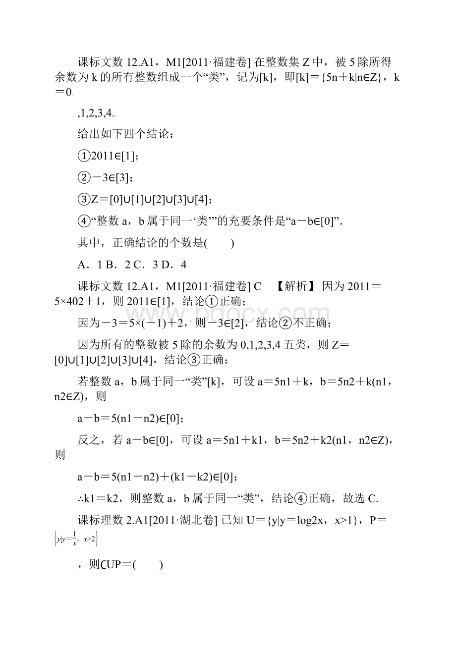 数学新题分类汇编集合与常用逻辑用语高考真题+模拟新题Word文档下载推荐.docx_第3页