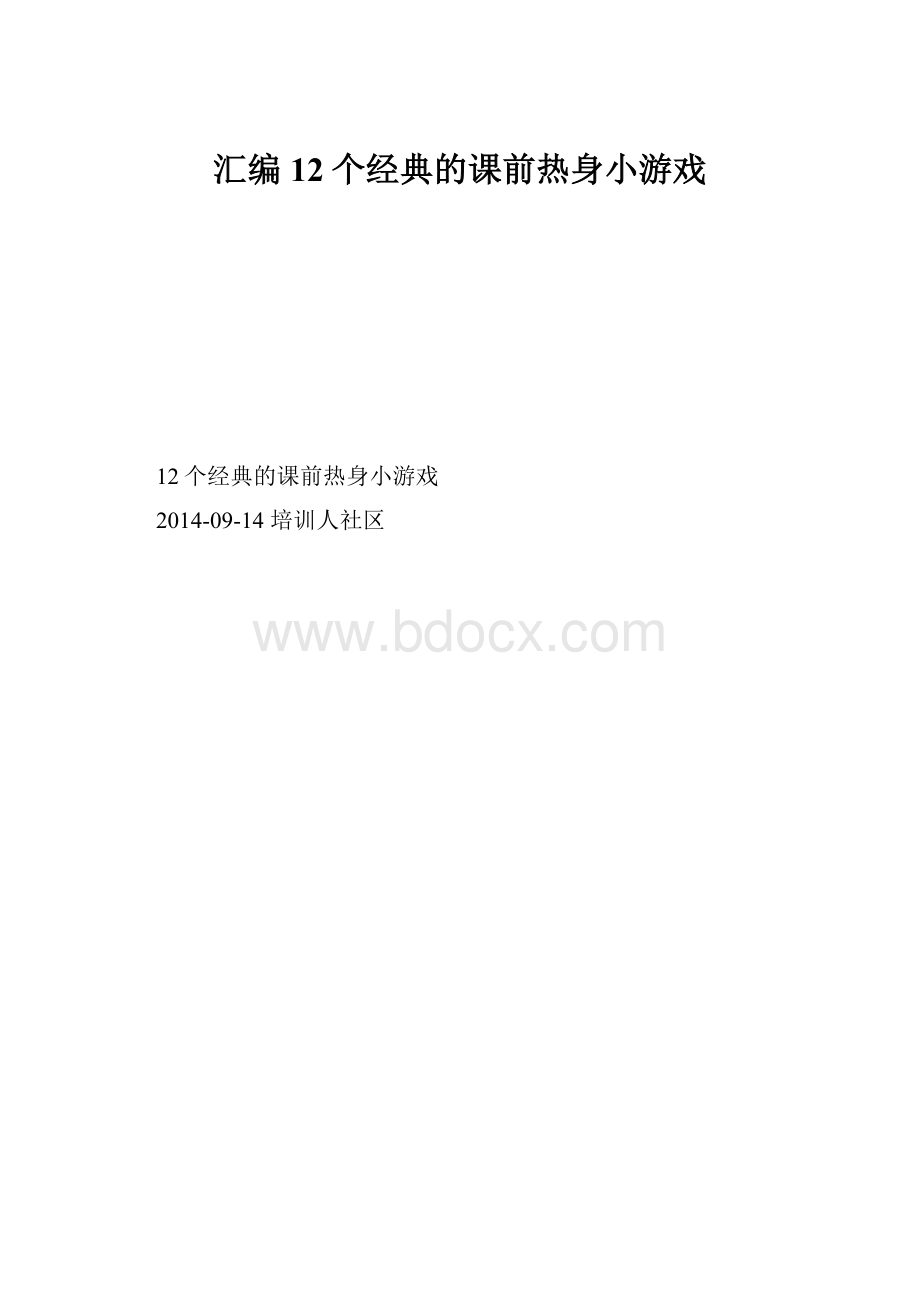 汇编12个经典的课前热身小游戏.docx_第1页