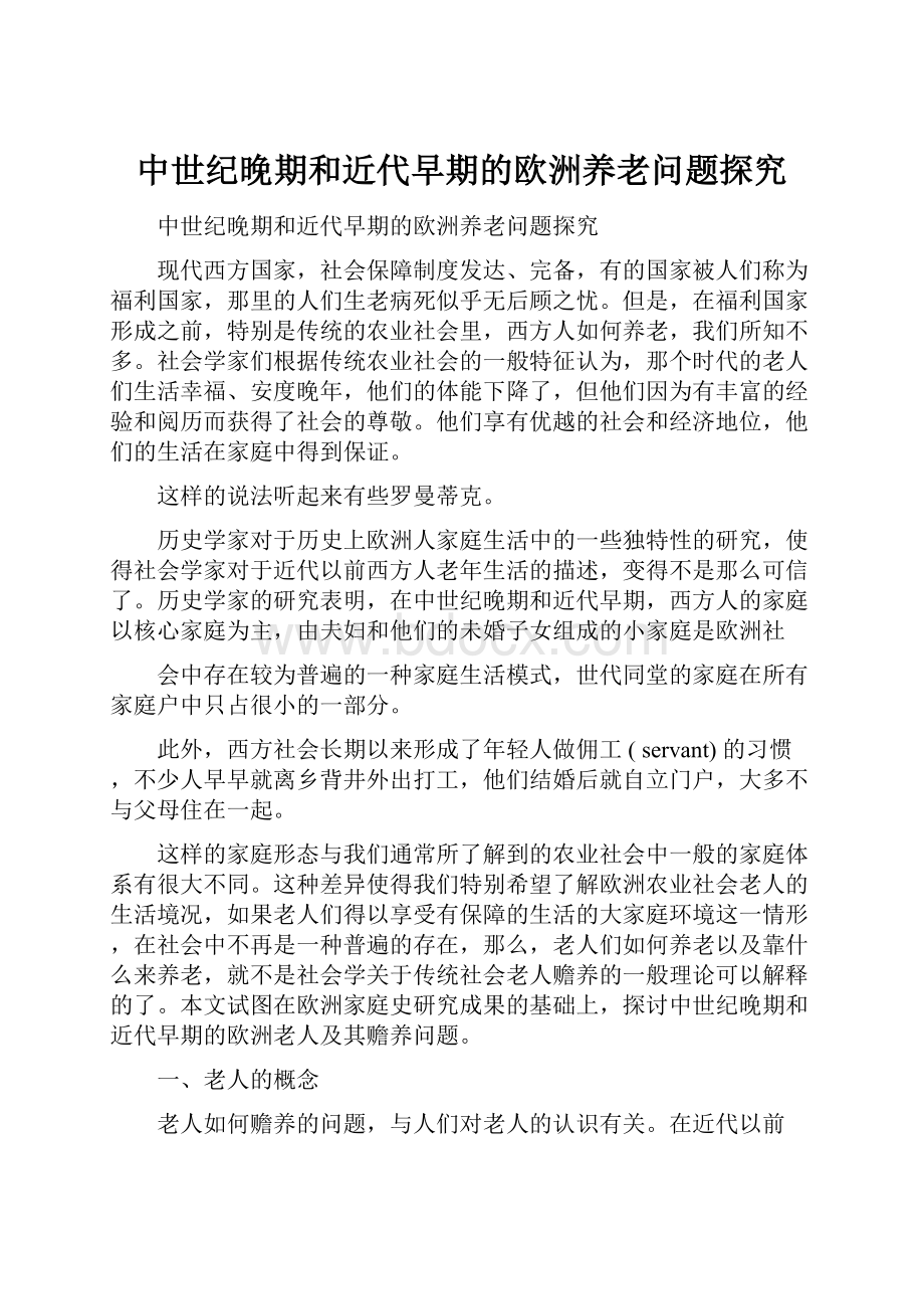 中世纪晚期和近代早期的欧洲养老问题探究文档格式.docx