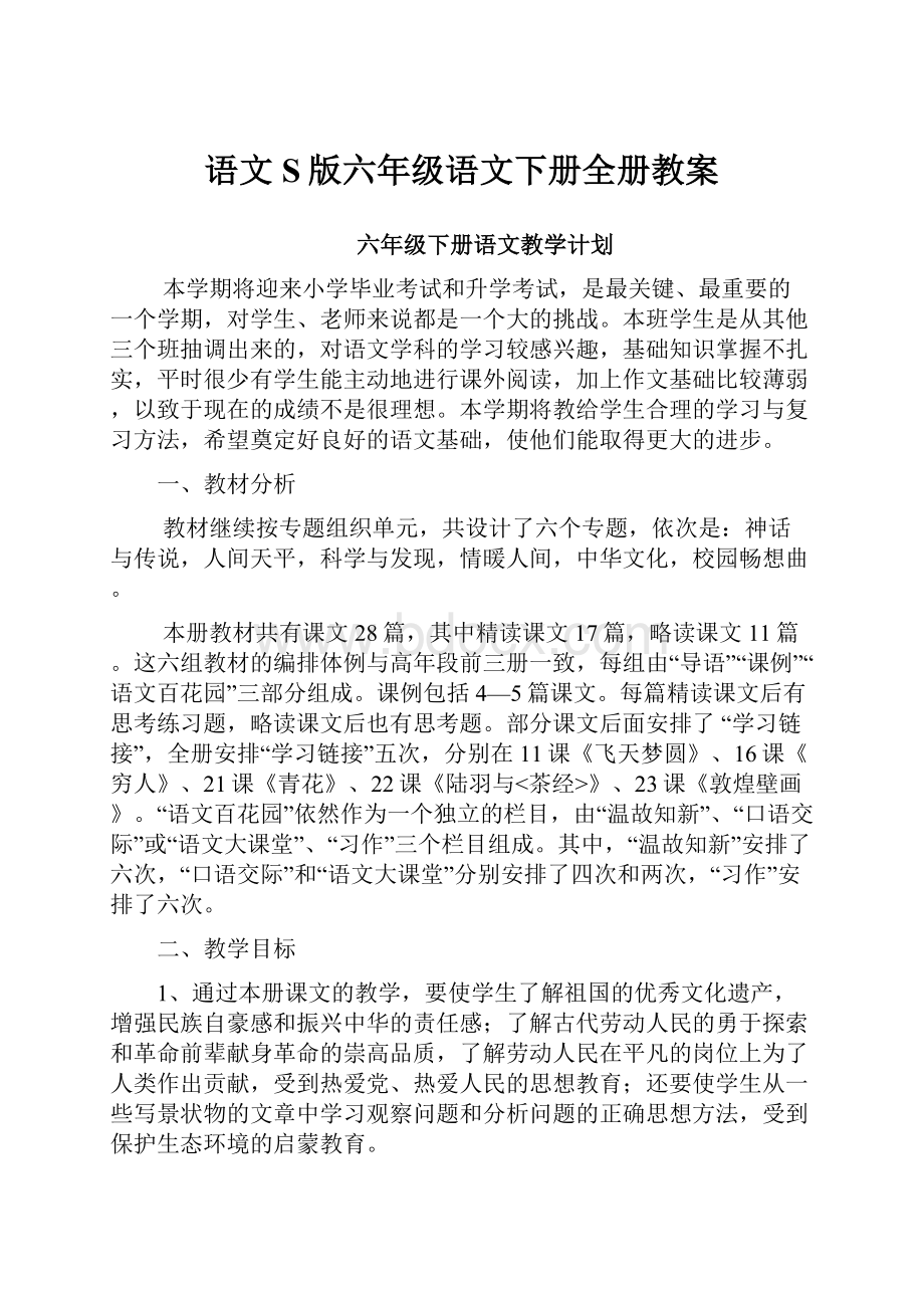 语文S版六年级语文下册全册教案Word下载.docx