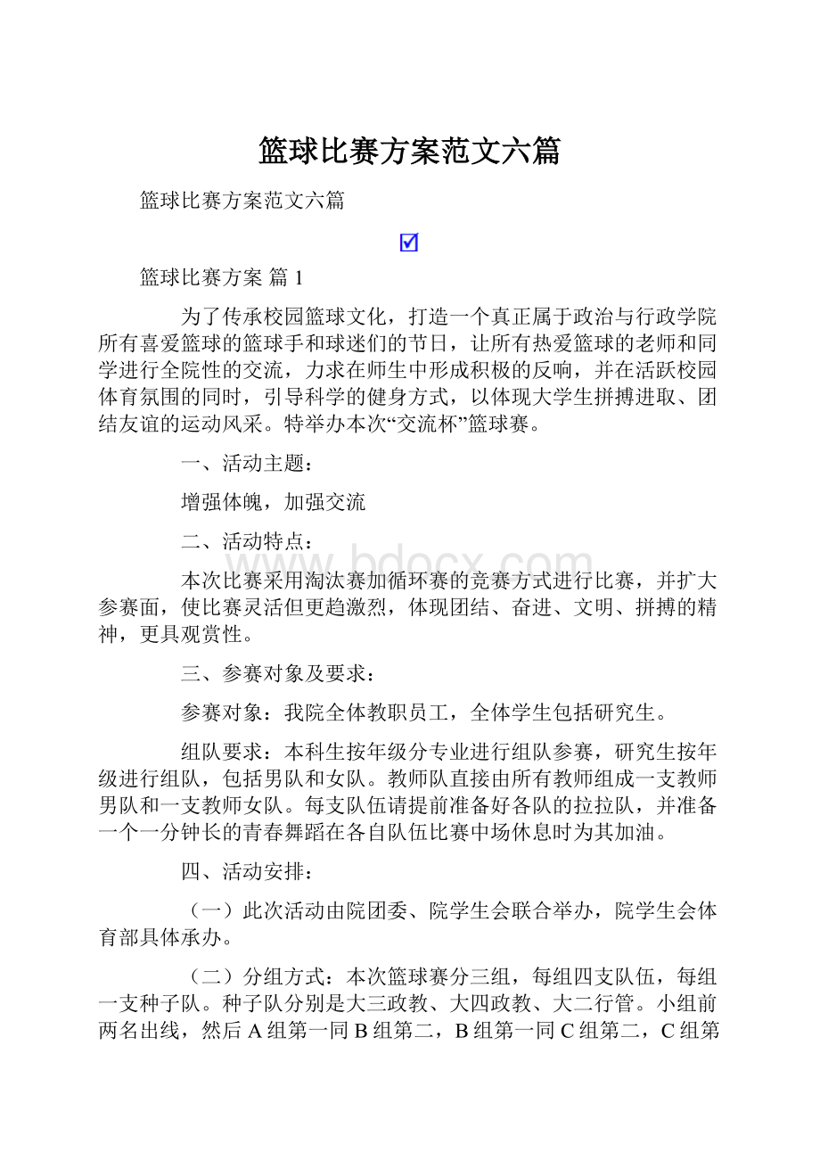 篮球比赛方案范文六篇.docx