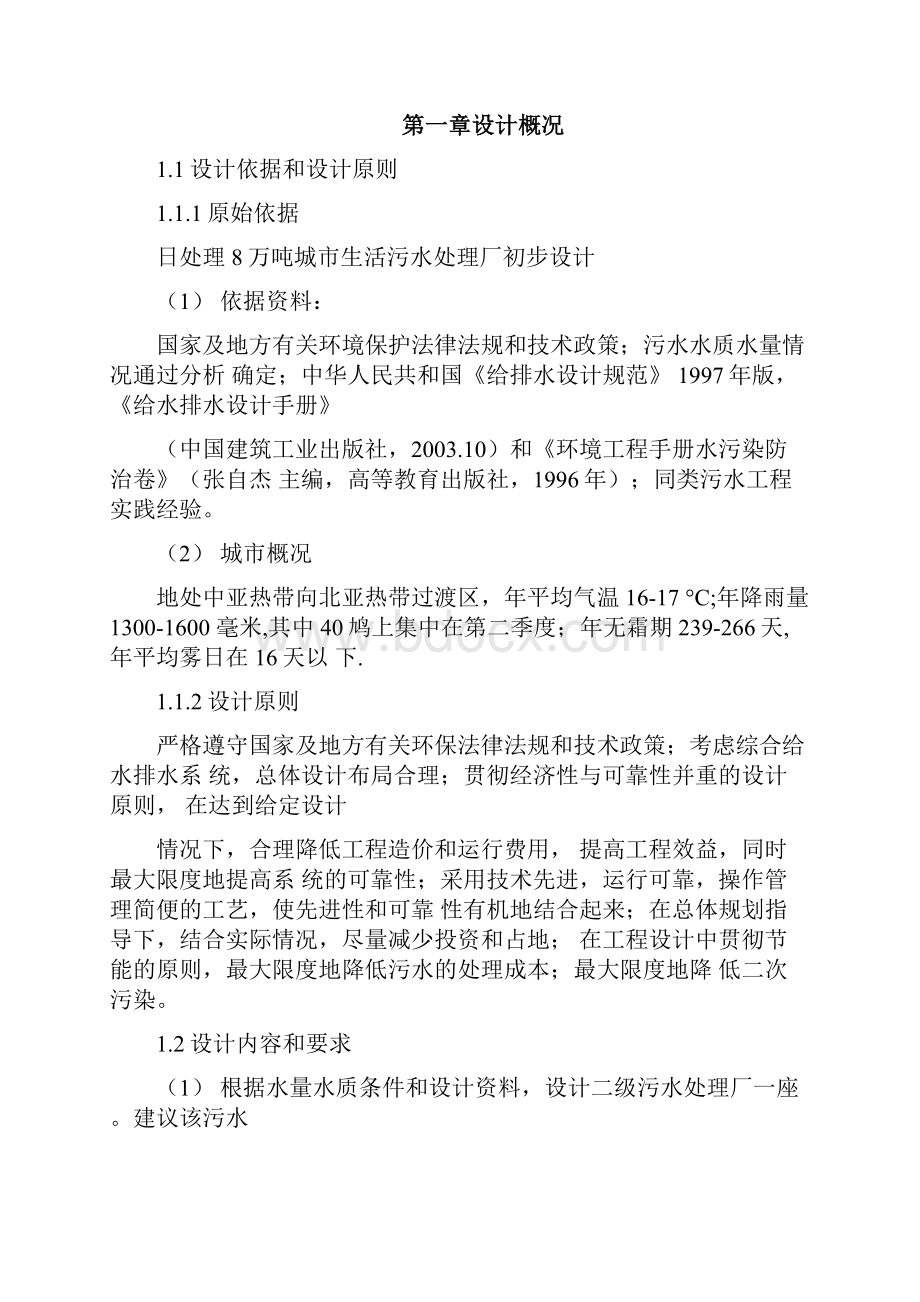 日处理8万吨城市生活污水处理厂的初步设计卡鲁塞尔式氧化沟.docx_第3页