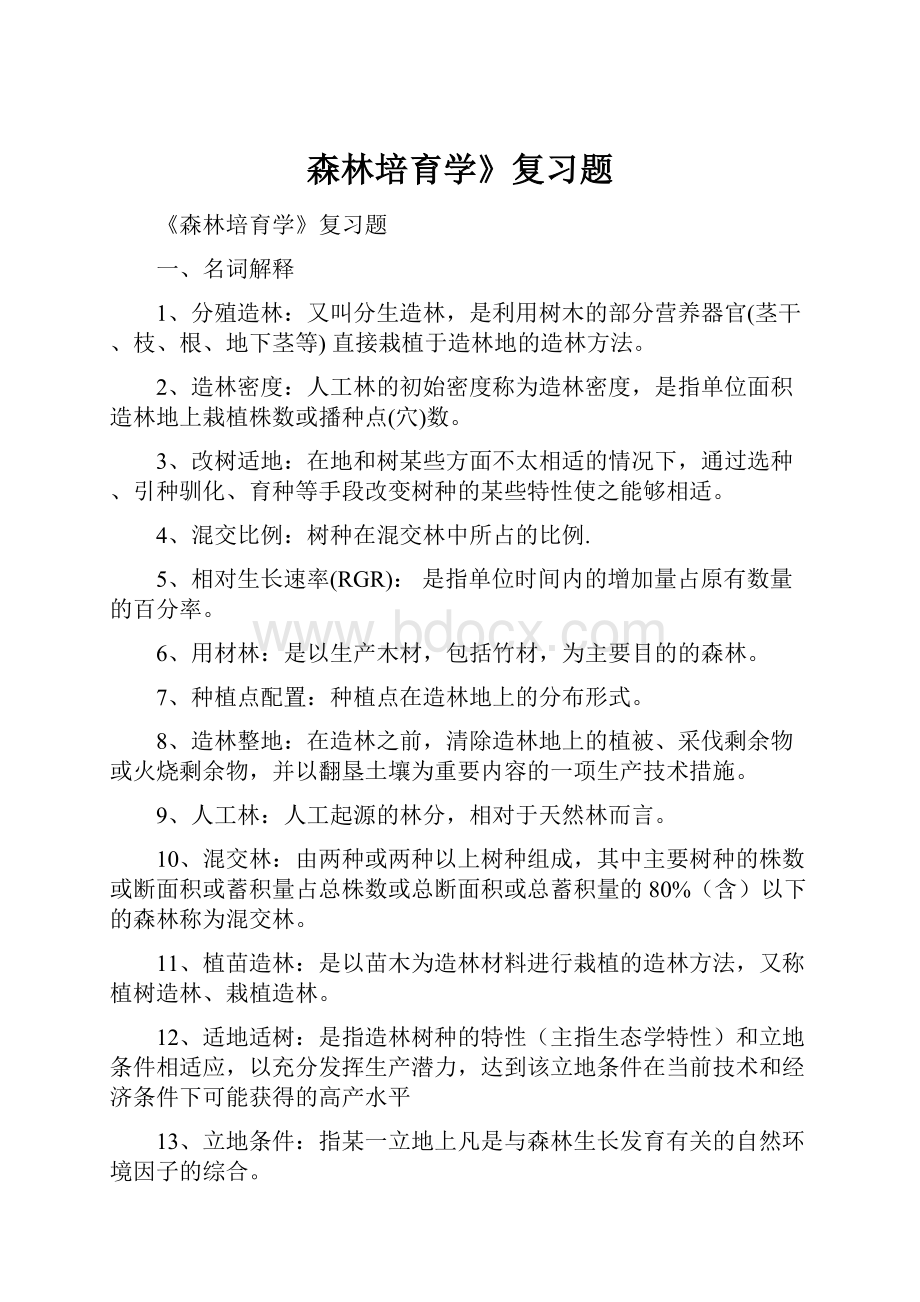 森林培育学》复习题文档格式.docx