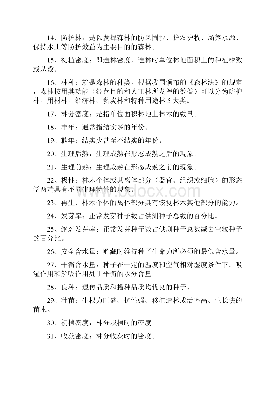 森林培育学》复习题文档格式.docx_第2页