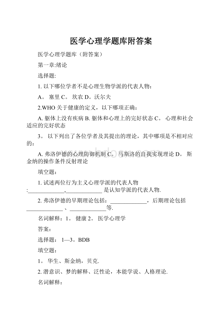 医学心理学题库附答案.docx_第1页