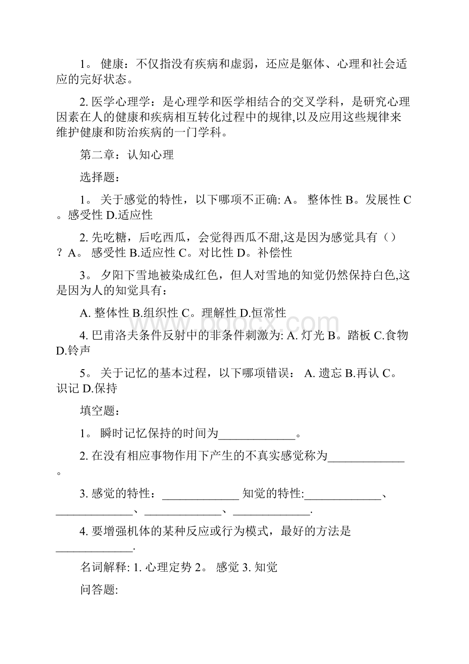 医学心理学题库附答案.docx_第2页