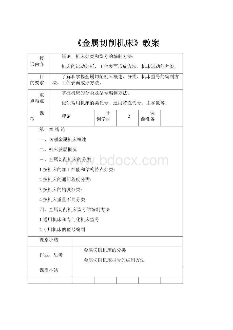 《金属切削机床》教案.docx_第1页