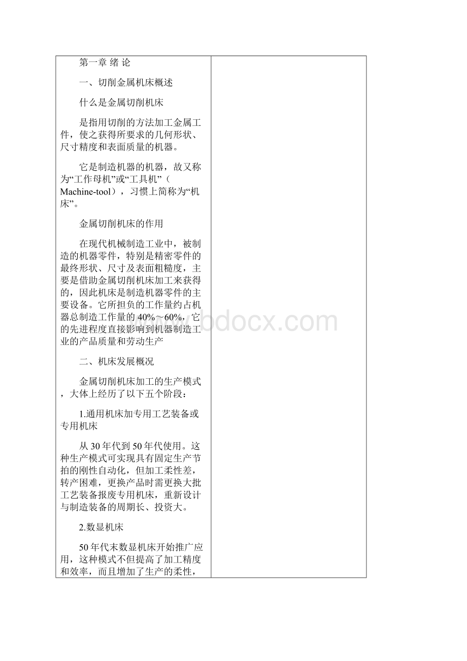 《金属切削机床》教案.docx_第2页